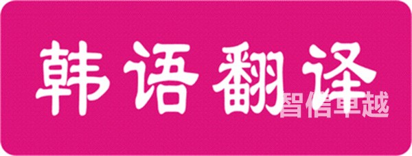 四川專業(yè)的法律翻譯公司(專業(yè)的法律翻譯需要注意什么) 四川專業(yè)的法律翻譯公司(專業(yè)的法律翻譯需要注意什么)