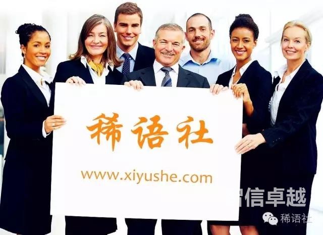 稀語社（智信卓越翻譯公司），只為稀缺語言翻譯而存在……