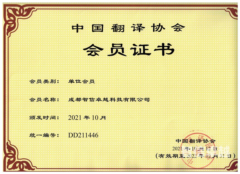 成都智信卓越翻譯公司（中國翻譯協(xié)會會員）