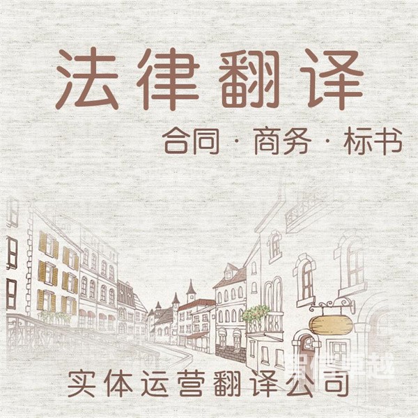 專業(yè)的英譯漢翻譯公司-大連專業(yè)英譯漢翻譯