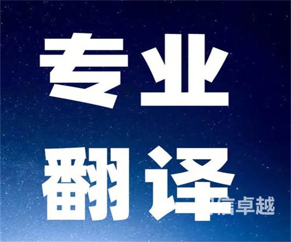 福州翻譯公司哪家好-法律翻譯公司哪家好