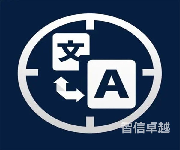 福州翻譯公司哪家好-如何選到心儀的翻譯公司
