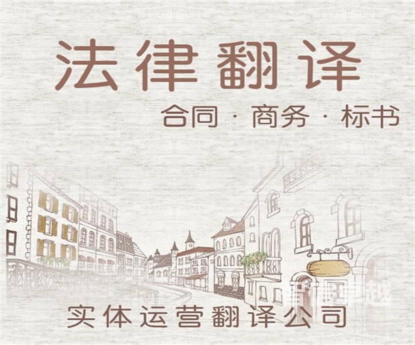法律翻譯公司排名：成都法律翻譯公司哪家好
