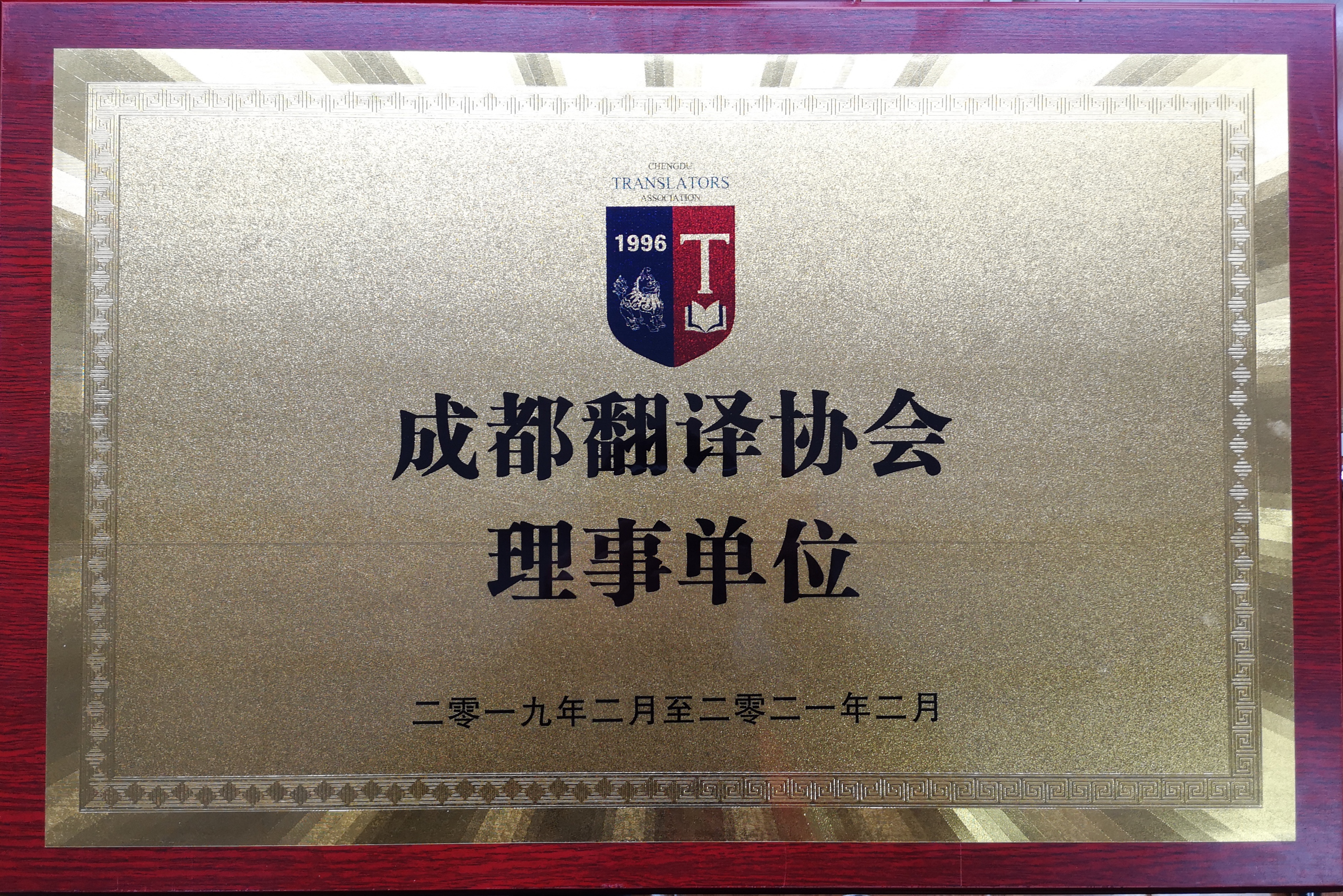成都譯協(xié)理事單位