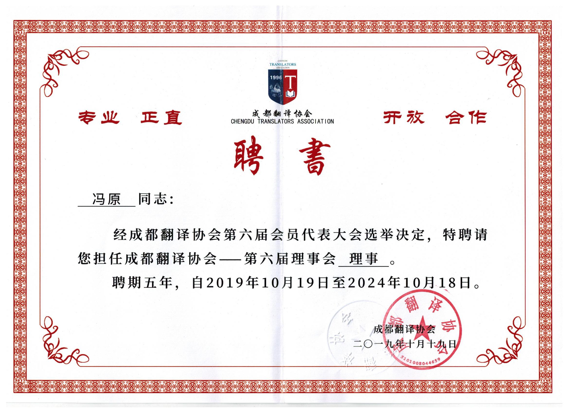 成都譯協(xié)聘書