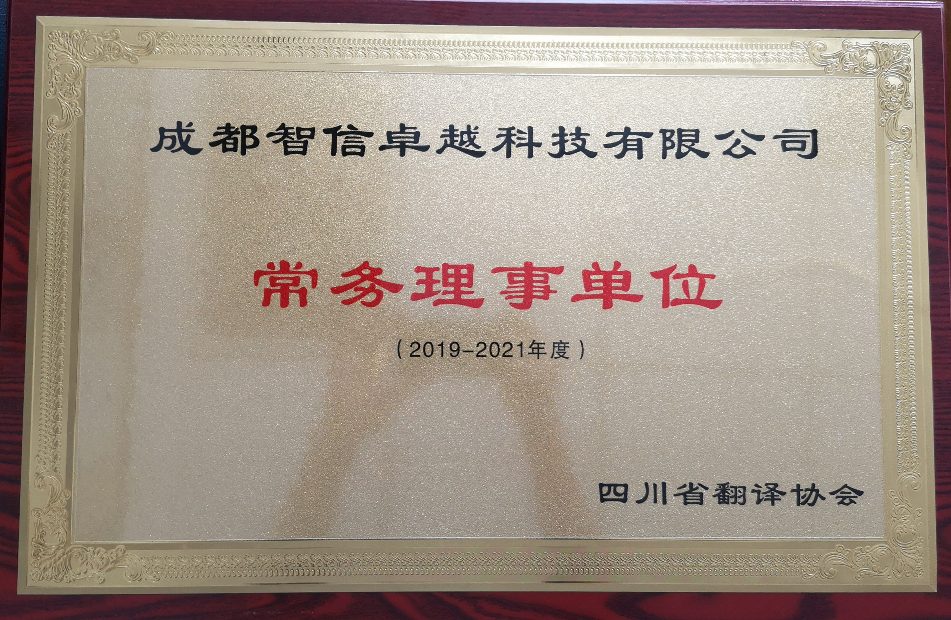 省譯協(xié)常務(wù)理事