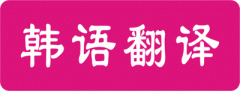 成都朝鮮語(yǔ)翻譯公司（朝鮮語(yǔ)翻譯方法）