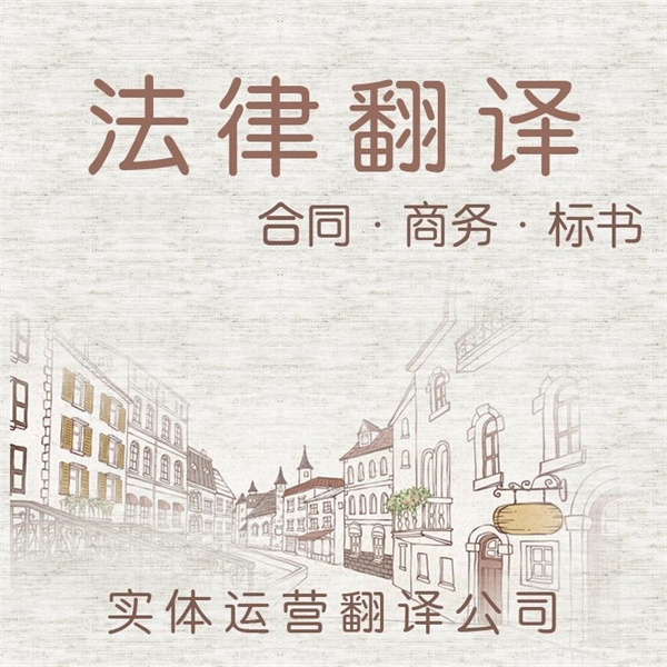 成都合同翻譯公司提供專業(yè)的合同翻譯服務(wù)。