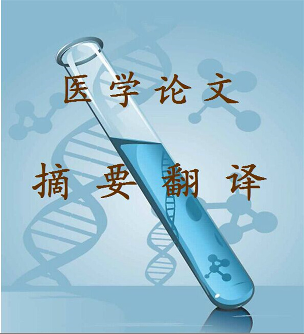成都專業(yè)的學(xué)術(shù)論文翻譯公司(學(xué)術(shù)論文 翻譯需要注意什么)